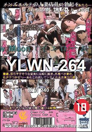 YLWN-264种子