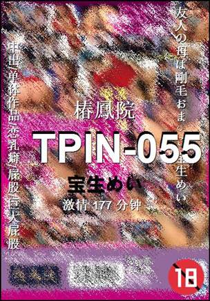 TPIN-055种子