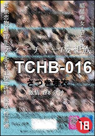 TCHB-016种子