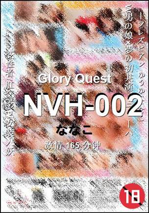 NVH-002种子