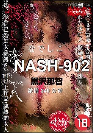 NASH-902种子