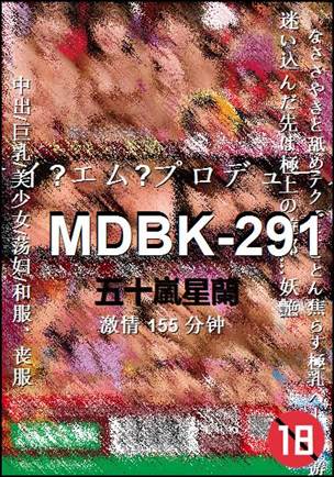 MDBK-291种子