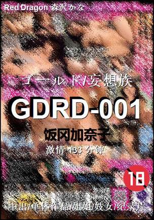 GDRD-001种子