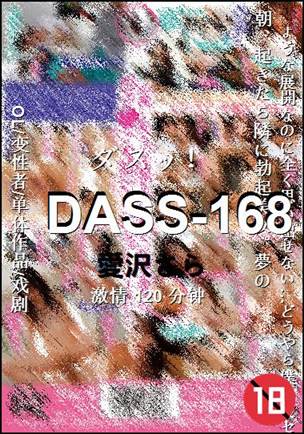 DASS-168种子