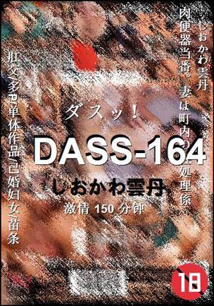 DASS-164种子