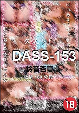 DASS-153种子