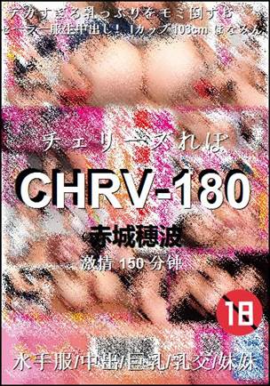 CHRV-180种子