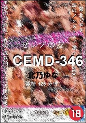 CEMD-346种子