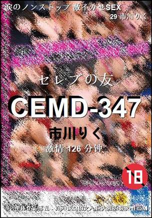 CEMD-347种子