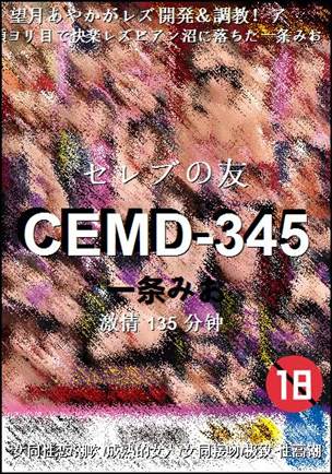 CEMD-345种子