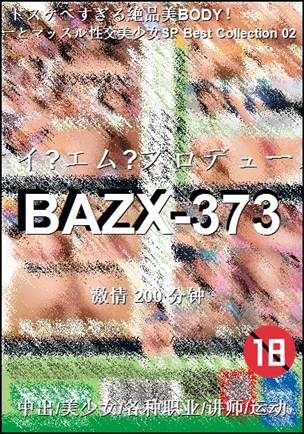 BAZX-373种子