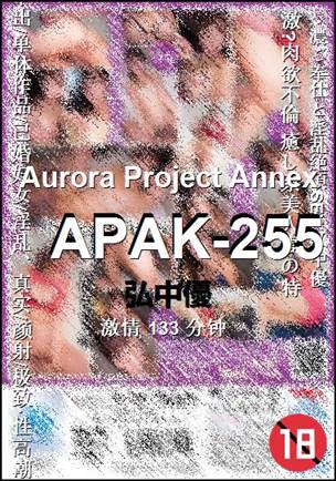 APAK-255种子