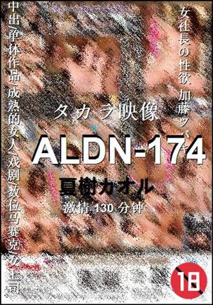 ALDN-174种子