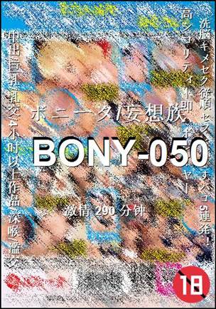 BONY-050种子