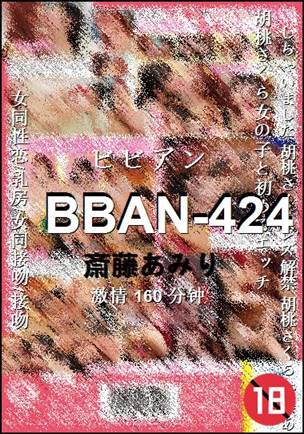 BBAN-424种子