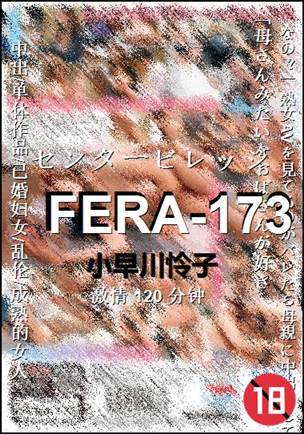 FERA-173种子