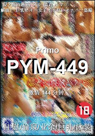 PYM-449种子