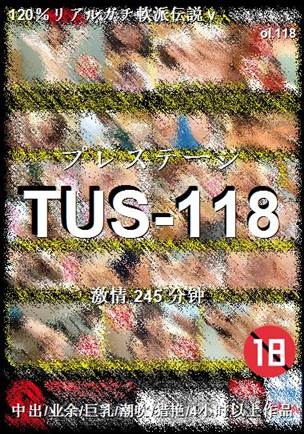 TUS-118种子
