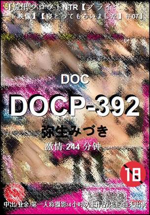 DOCP-392种子