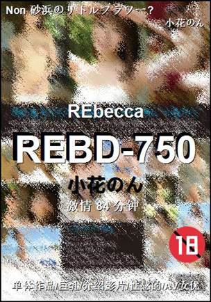 REBD-750种子