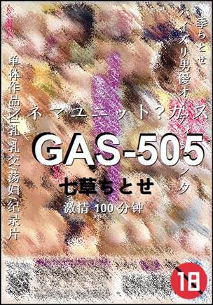 GAS-505种子