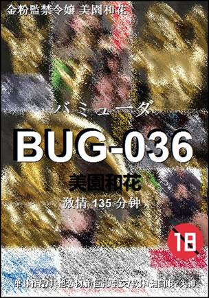 BUG-036种子