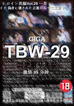 TBW-29种子