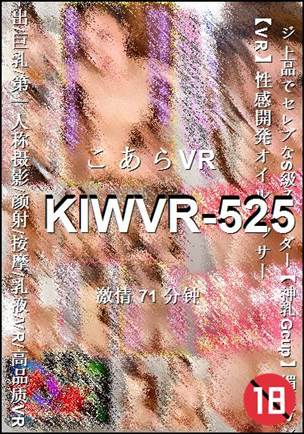 KIWVR-525种子