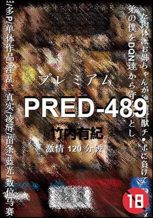 PRED-489种子