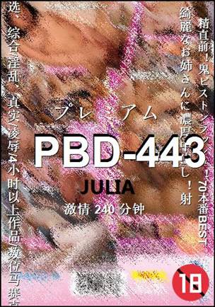PBD-443种子