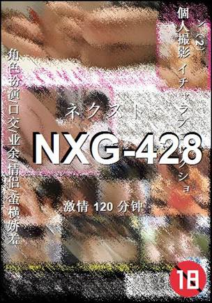 NXG-428种子