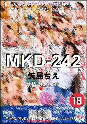 MKD-242种子
