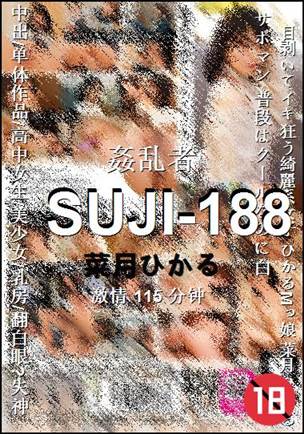 SUJI-188种子