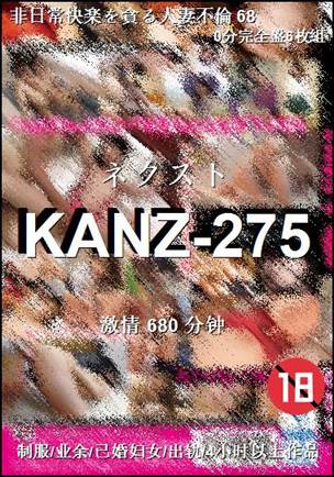 KANZ-275种子