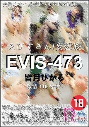 EVIS-473种子