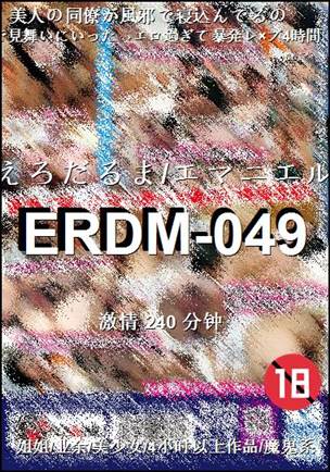 ERDM-049种子