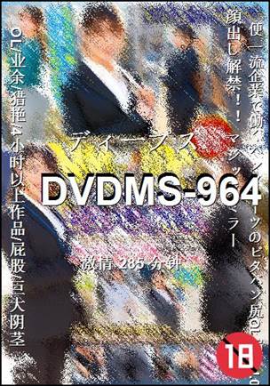 DVDMS-964种子