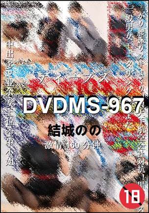 DVDMS-967种子