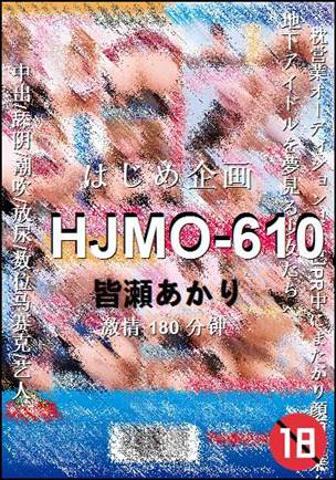 HJMO-610种子