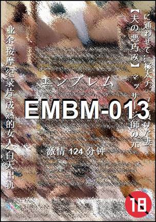 EMBM-013种子