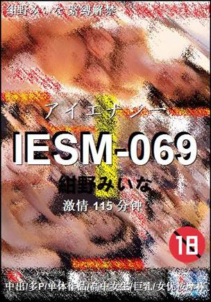 IESM-069种子