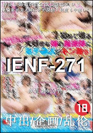 IENF-271种子