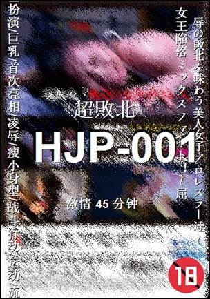 HJP-001种子