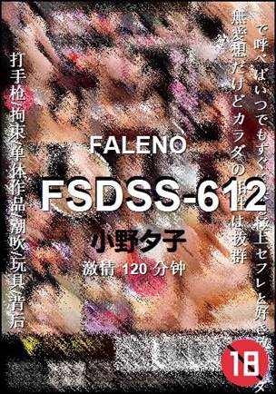 FSDSS-612种子