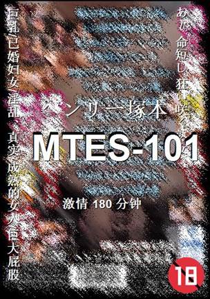 MTES-101种子