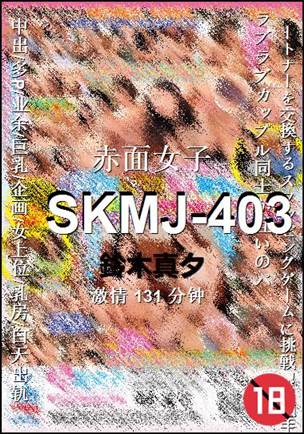 SKMJ-403种子