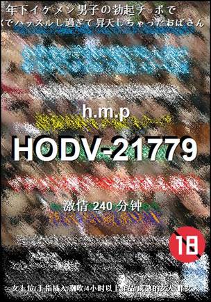 HODV-21779种子