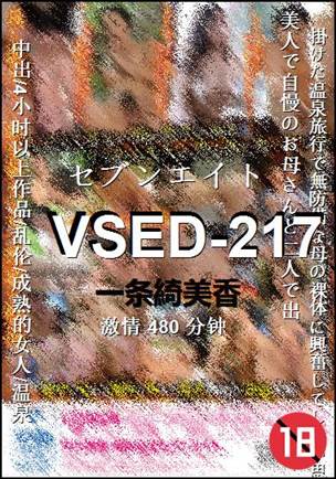 VSED-217种子