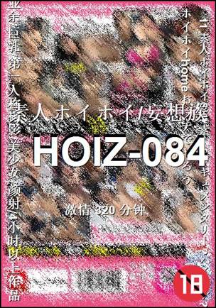 HOIZ-084种子