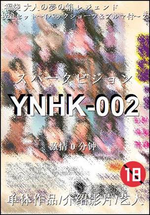 YNHK-002种子